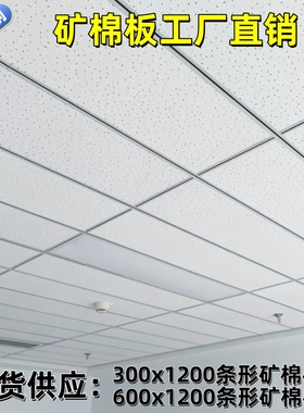 矿棉板300x600x1200吊顶办公室吸音装饰防潮矿棉板办公室吊顶板