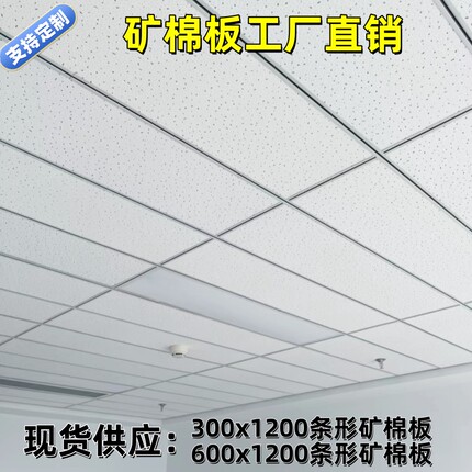矿棉板300x600x1200吊顶办公室吸音装饰防潮矿棉板办公室吊顶板