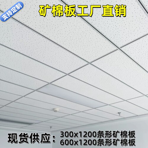 矿棉板300x1200天花板600x1200