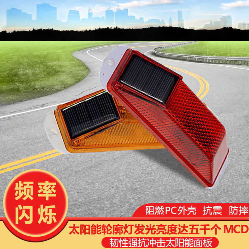 太阳能反光轮廓标交通警示灯夜间信号灯防撞护栏频闪灯立柱路障灯