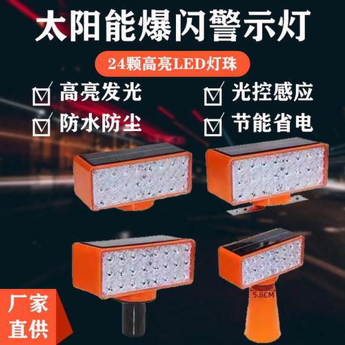 好润来爆闪警示灯防水防尘太阳能