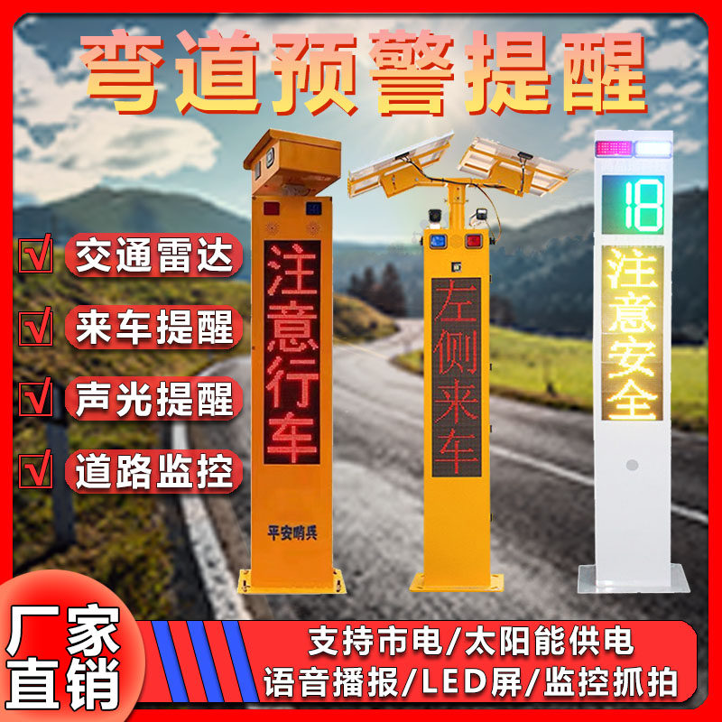 太阳能弯道预警哨兵雷达测速抓拍系统山区路口会车平安哨兵LED屏