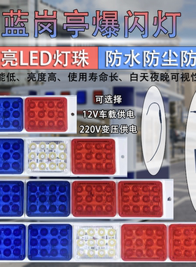 长排LED红蓝警示灯岗亭爆闪灯保安亭闪光信号车载12V家用220V高亮