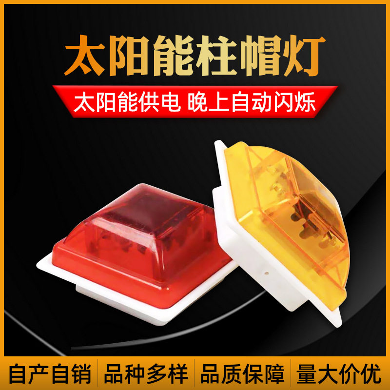 太阳能柱帽警示灯立柱帽围挡护栏塑料金属障碍灯铁底座夜间爆闪灯