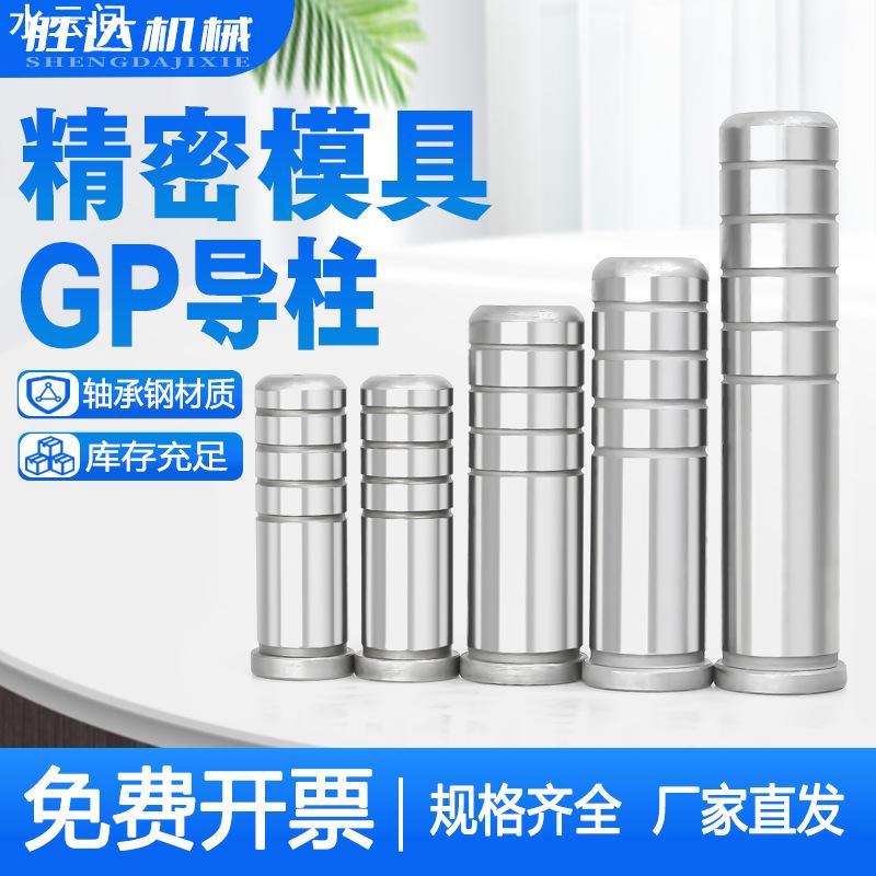 GP10冲压模五金SUJ2精密导柱14辅助12导柱导套直1625轴承钢塑料模