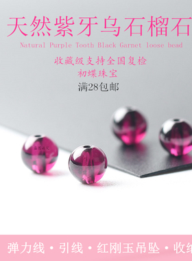 纯天然紫牙乌石榴石全净体珠子