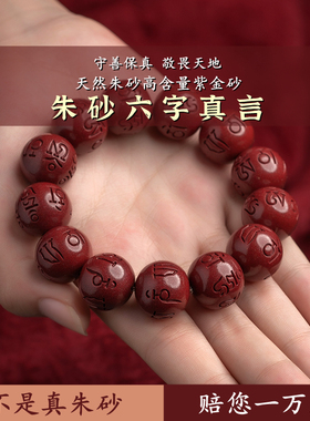天然正品朱砂手串六字真言生肖本命男女手链佛珠圆珠平安护身礼物