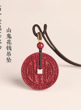 天然保真朱砂山鬼花钱男女吊坠