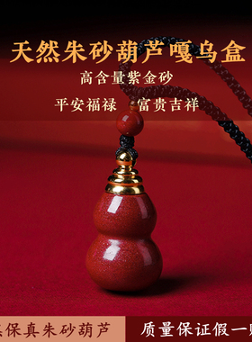 天然保真朱砂福禄葫芦嘎乌盒挂饰男女款个性创意护身平安吊坠项链