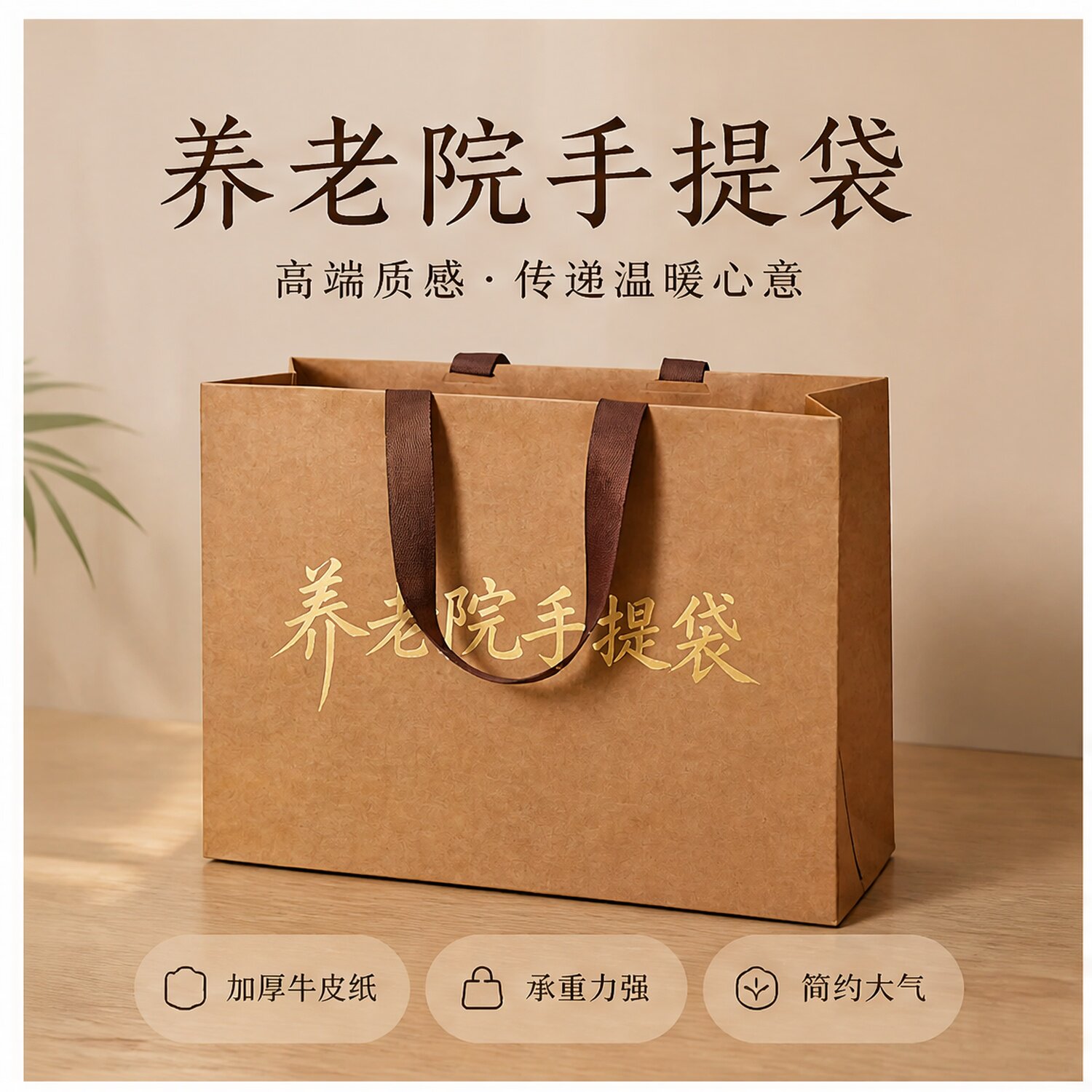 养老院手提袋定制高端牛皮纸伴手礼袋子精美入住礼品袋包装袋X324