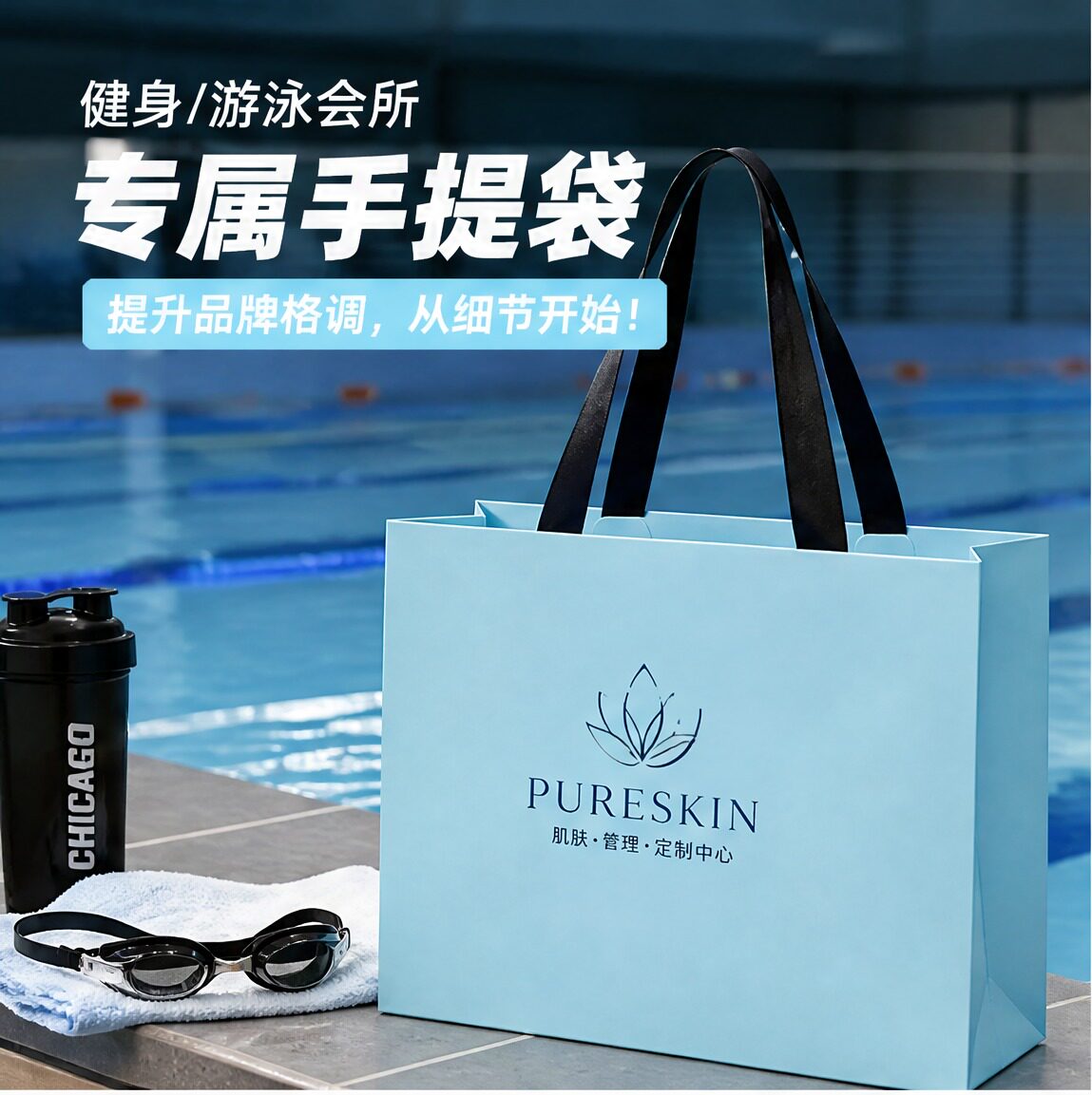 定制游泳健身会所专用手提袋子礼品袋护目镜毛巾大号收纳袋子X183
