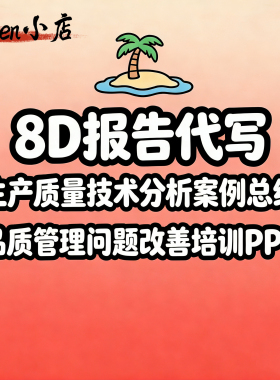 代做8D报告与5Why分析品质管理PPT定制专业团队包修改附赠培训