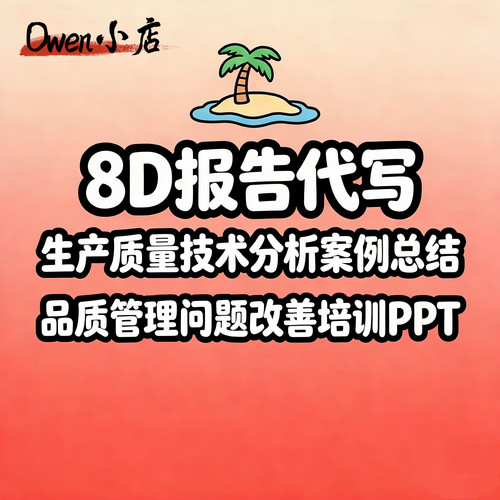 代做8D报告与5Why分析品质管理PPT定制专业团队包修改附赠培训