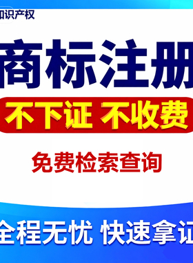 商标申请注册保证查询检索logo设计加急转让起名买卖代理授权证书