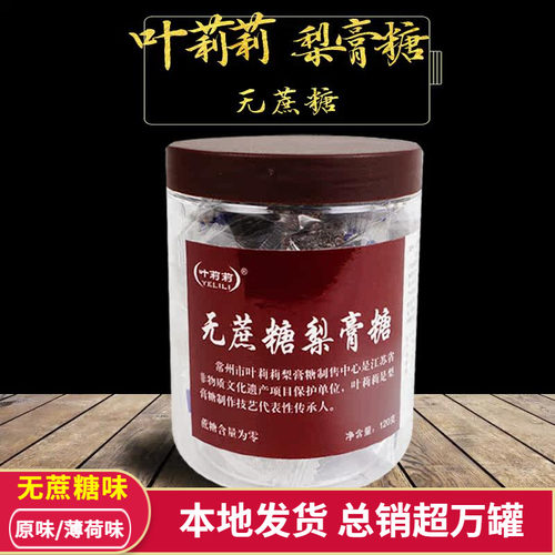 叶莉莉无蔗糖梨膏糖120g