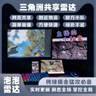 三角洲雷达共享绝密航天机密大坝潮汐监狱雷达网页共享导盲鼠鼠