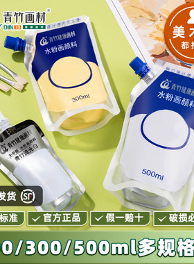 青竹水粉颜料补充装补充包美术生专用300毫升500ml袋装100ml浅灰蓝钛白色柠檬黄艺考集训练习绘画水粉画官方