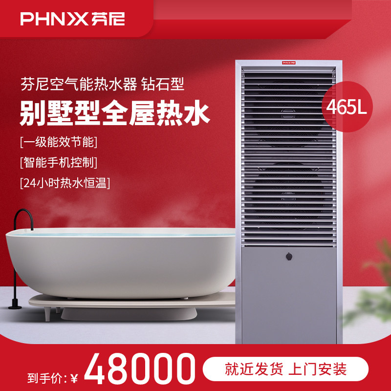 phnix /芬尼别墅空气能热水器家用 465l大容量智能无线控制热水器