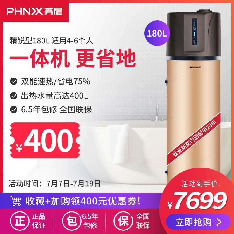 Phnix/芬尼 PASHW006-180LD-NE空气能热水器家用一体机热泵180升在类目 大家电, 热水器, 空气源热泵热水器中 - 来自Buy2taobao.com提供专业的淘宝代购服务