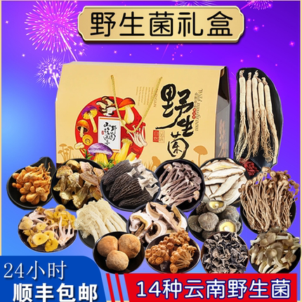 春节年货野生羊肚菌菇类干货礼盒送礼佳品云南特产山珍大礼包组合