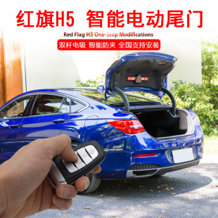 汽车 后备箱智能电吸自动门一脚踢加装 红旗H5电动尾门专用改装 新品