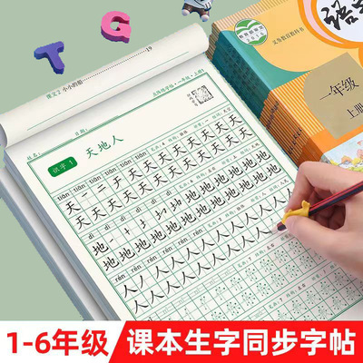 一年级点阵练字帖小学生二三四五六年级上下册课本同步描红本
