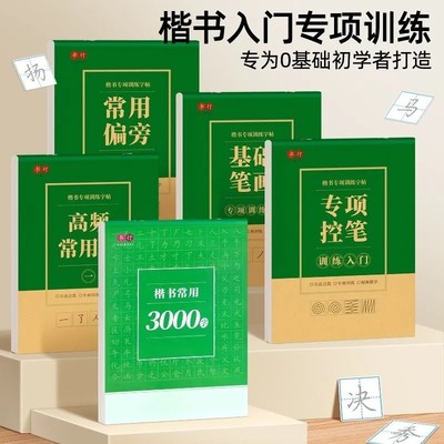 高频3000字帖小学生练字本