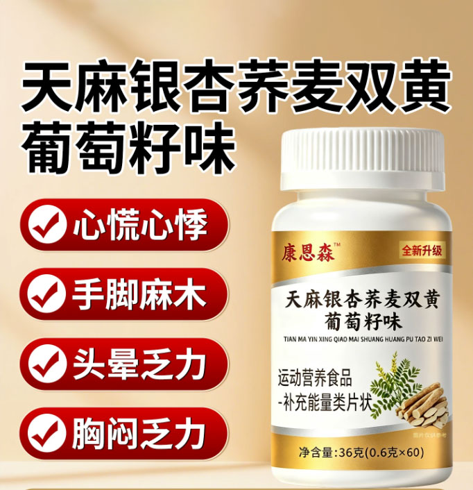 天麻银杏荞麦双黄葡萄籽味片养护血压草木萃取中老年官方正品吸收图片