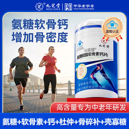九芝堂柏客健博客健氨糖硫酸软骨素钙片中老年骨密度增强呵护关节