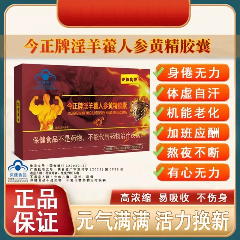 伊粒战神今正牌淫羊藿人参黄精胶