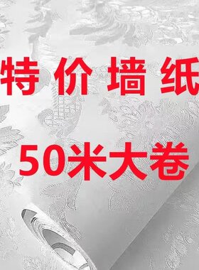 特价50米自粘墙纸卧室防水