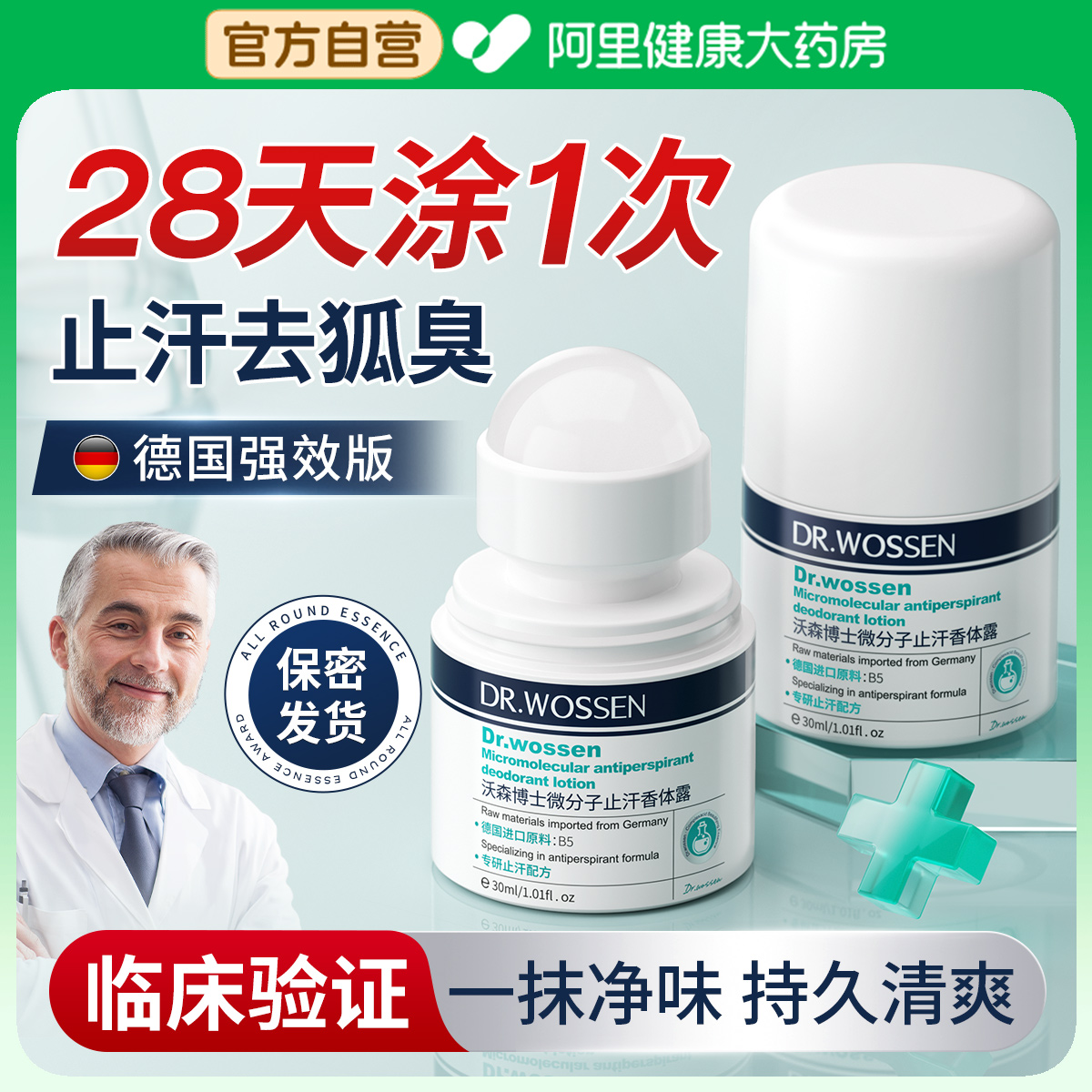 【德国品牌】止汗去异味NO.l