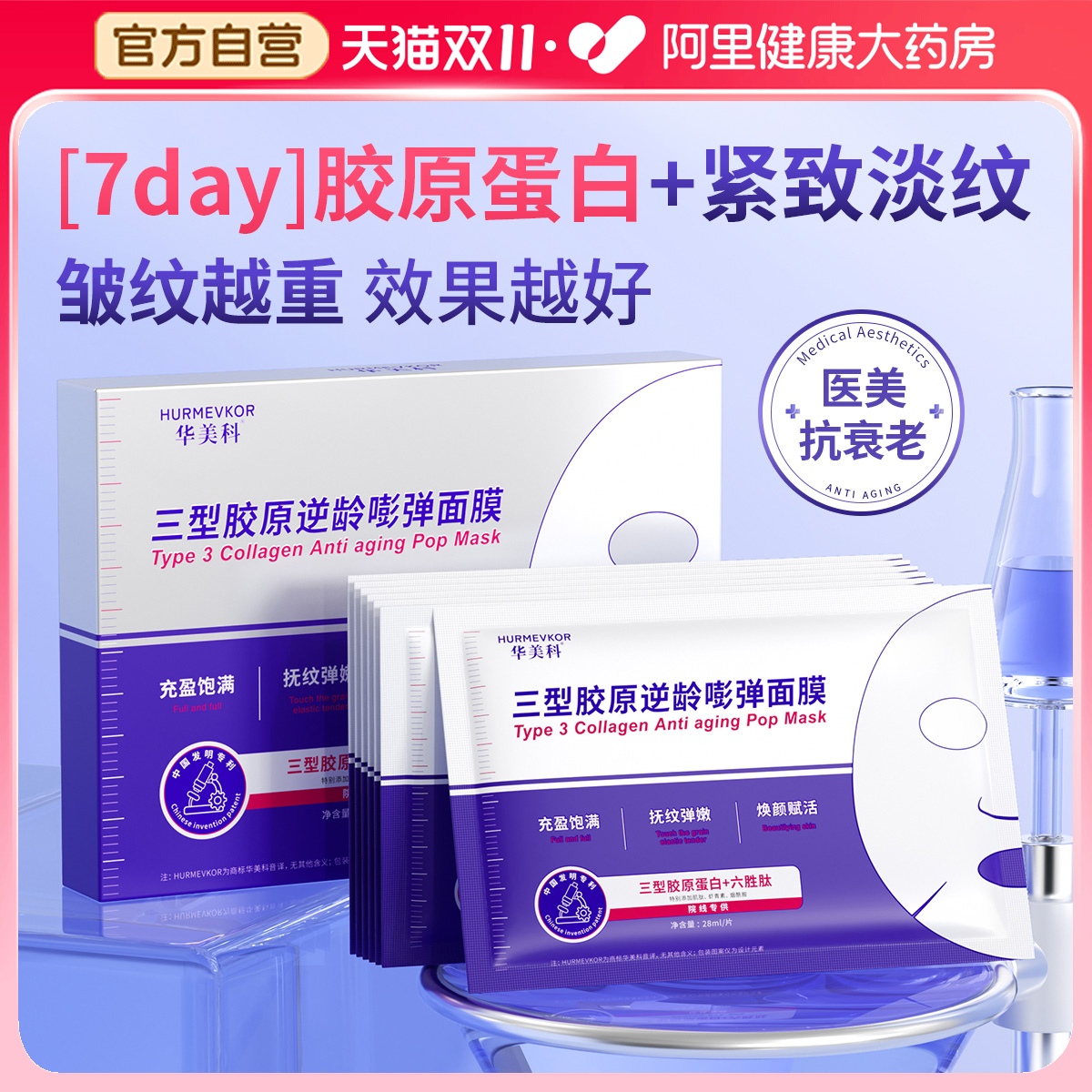 【医美级】抗皱淡纹抗老面膜T0P1