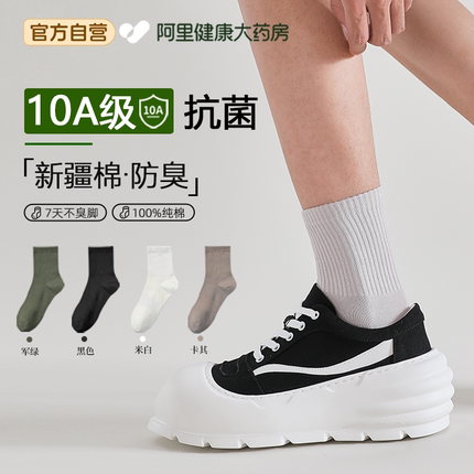 10A级抗菌防臭袜子男防脚气防臭新疆纯棉男士款袜吸汗防臭7A抗菌