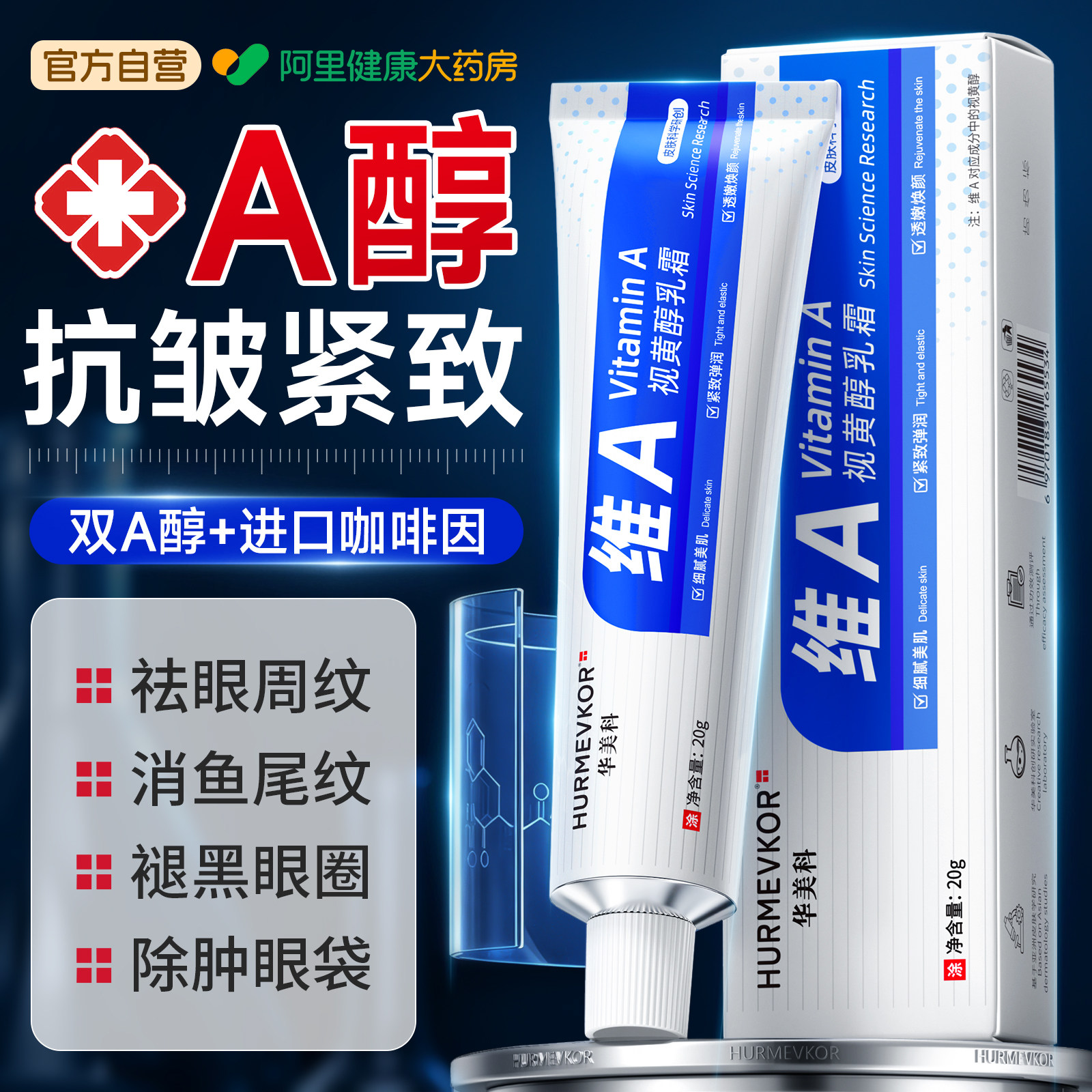 a醇+咖啡因抗皱紧致淡化眼纹图片