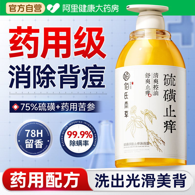 硫磺沐浴露祛痘除螨止皮肤瘙痒去背痘沐浴皂液持男女士通用久留香