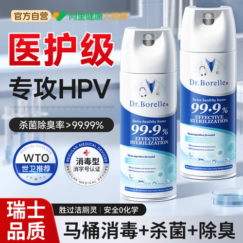 【中科院研发】医护HPV消毒喷雾