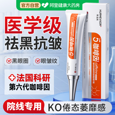 【药房直售】进口咖啡因消黑眼圈