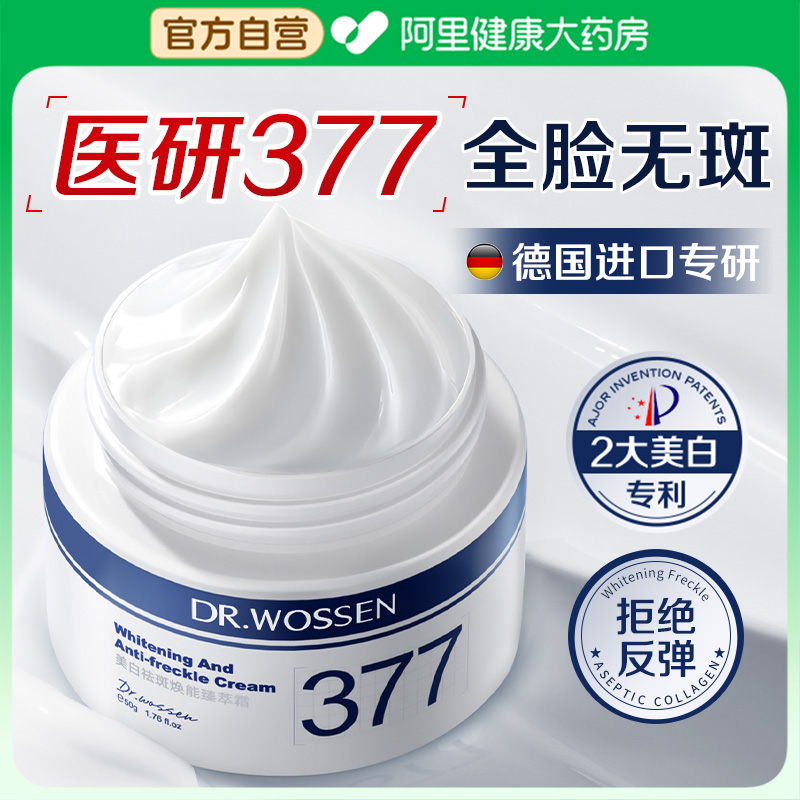 377美白祛斑保湿面霜去黄褐斑雀斑淡化色斑补水官方正品旗舰店