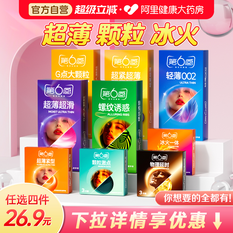 任选4件26.9r丨第六感避孕安全套超薄裸入夫妻情趣旗舰店正品男用