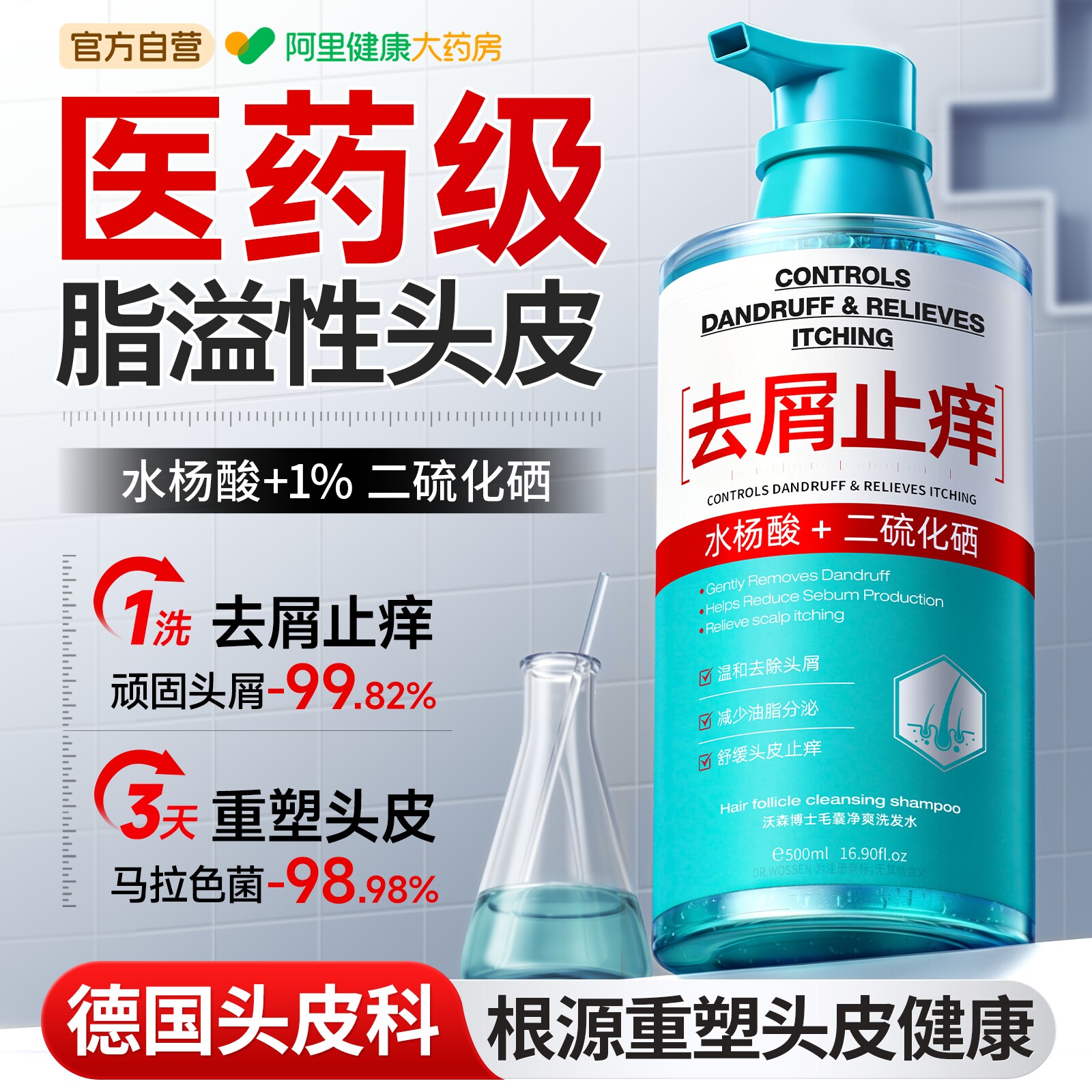 医药级丨二硫化硒+水杨酸洗发水