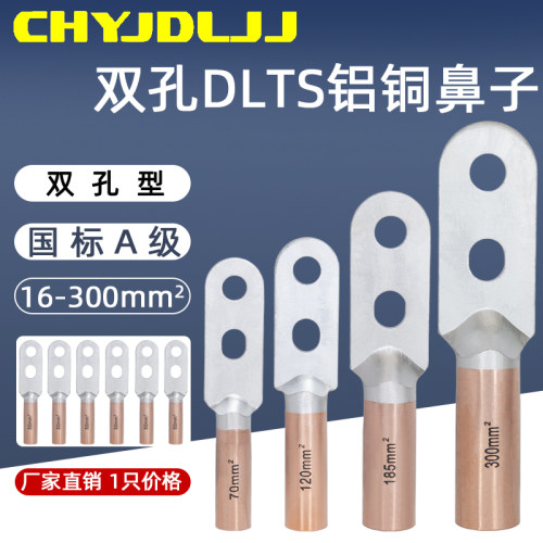 双孔铝铜鼻DLTS系列铝铜接线端子
