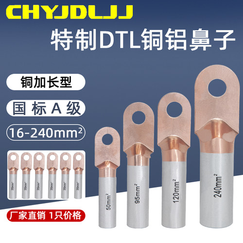 特制铜铝鼻DTL铜铝过渡接线端子
