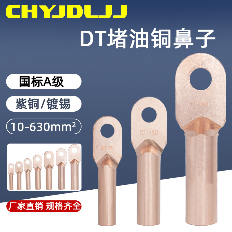 永炬金具DT镀锡国标堵油紫铜鼻子