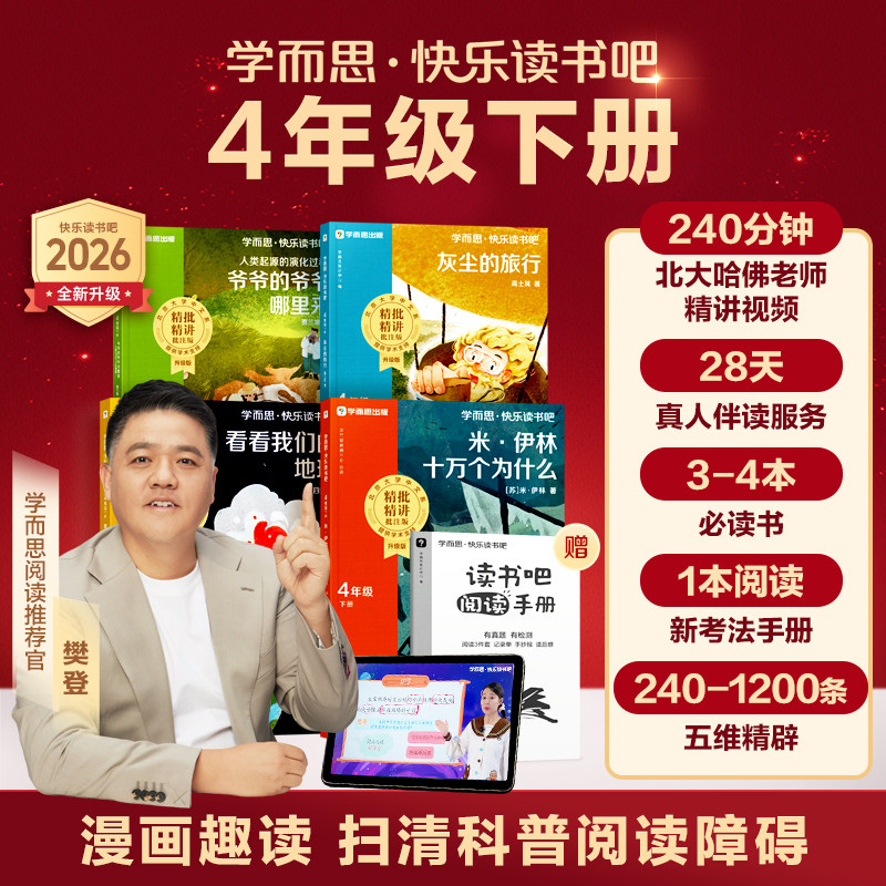 【学而思旗舰店】四年级下学而思快乐读书吧2026新版小学看看我们的地球米伊琳十万个为什么灰尘的旅行人类起源演化过程同步新课标,书籍/杂志/报纸,儿童文学,淘宝优惠券,粉丝福利购,淘宝优惠卷