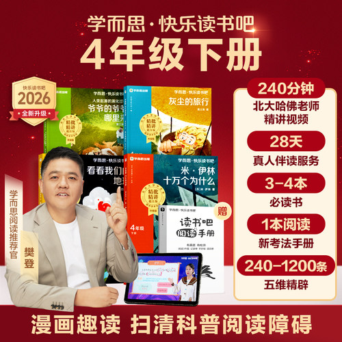 学而思旗舰店快乐读书吧四年级下
