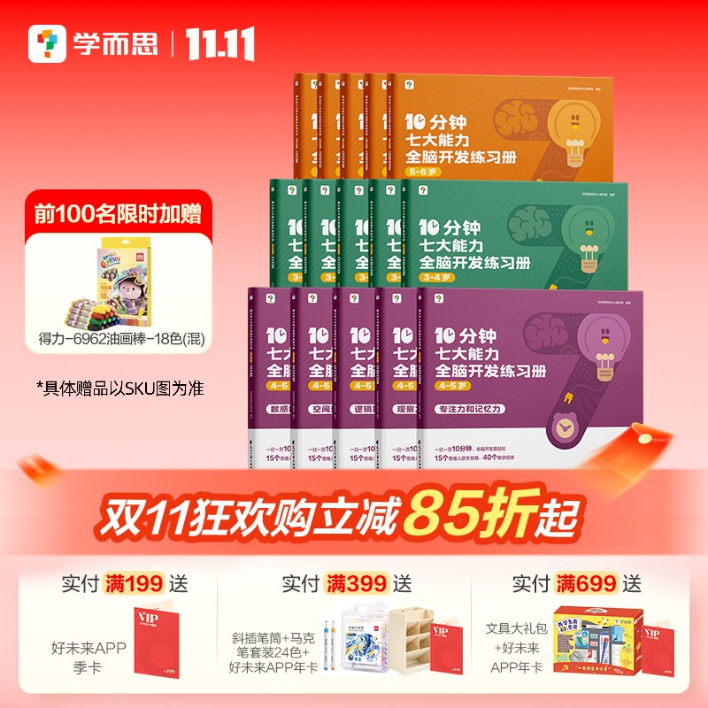 学而思10分钟七大能力全脑开发