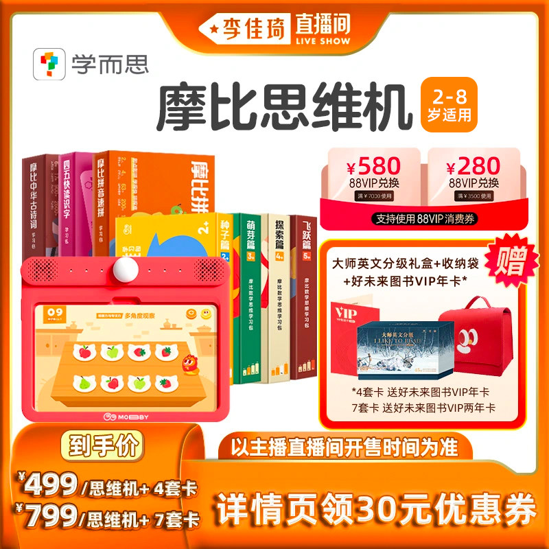 【李佳琦直播间】学而思摩比思维机2-8岁早教启蒙学习机数学逻辑训练语文拼音识字古诗四五快读怎么样,好用不?