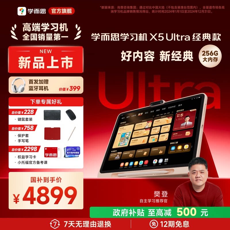 【重磅上新】学而思学习机X5 ultra 经典款x5学习机AI智