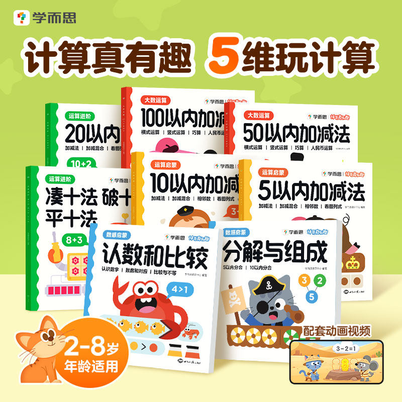 【学而思旗舰店】计算真有趣幼小衔接数学20以内加减法口算天天练习册10以内5幼儿园大班每日一练小班中班认识数字凑十破十平十法